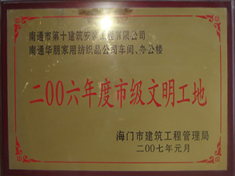  2006年度市级文明工地